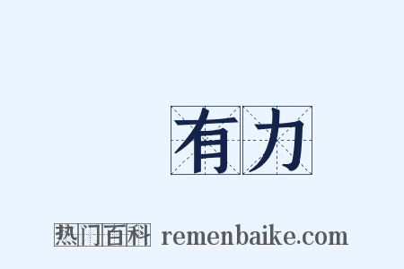 強有力是什么意思的图片